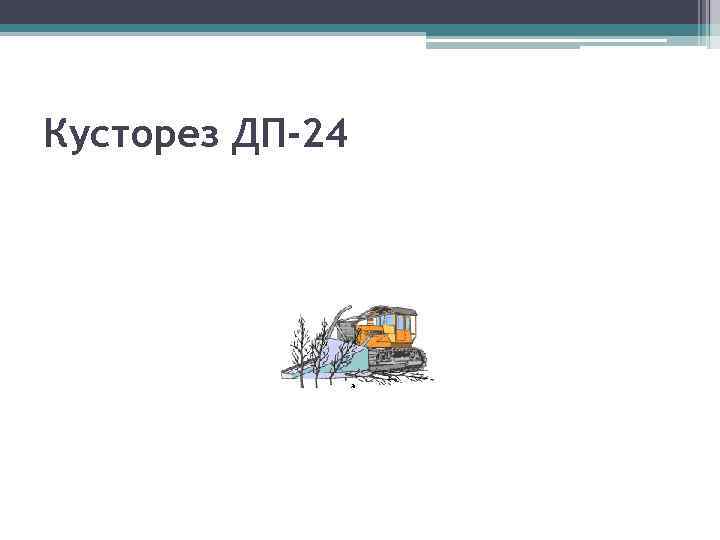 Кусторез ДП-24 