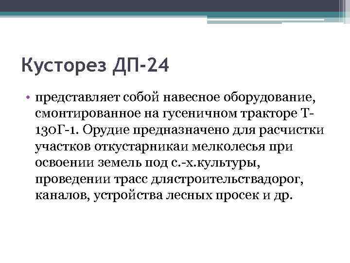 Кусторез ДП-24 • представляет собой навесное оборудование, смонтированное на гусеничном тракторе Т 130 Г-1.