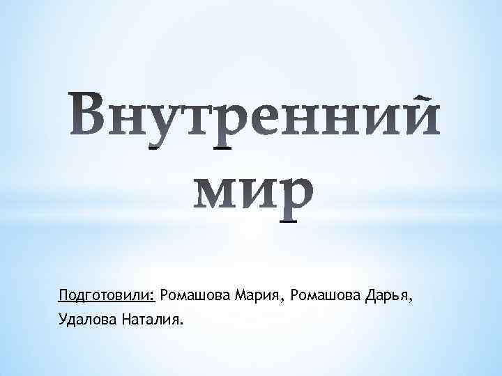 Подготовили: Ромашова Мария, Ромашова Дарья, Удалова Наталия. 