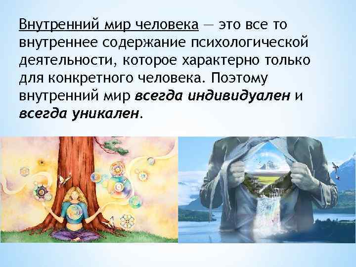 Внутренний мир человека — это все то внутреннее содержание психологической деятельности, которое характерно только