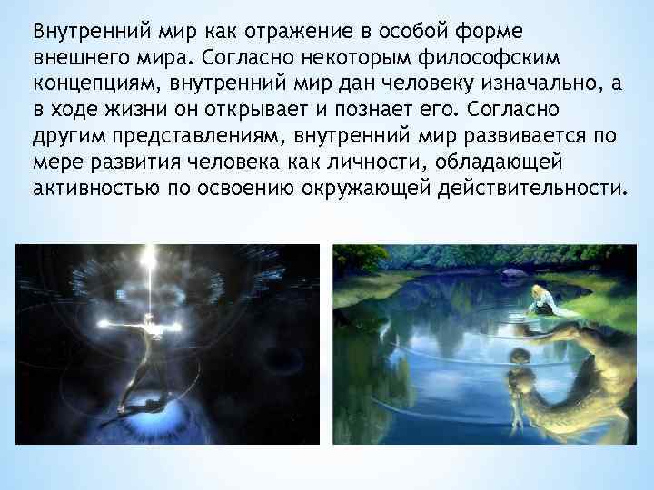 Внутренний мир как отражение в особой форме внешнего мира. Согласно некоторым философским концепциям, внутренний