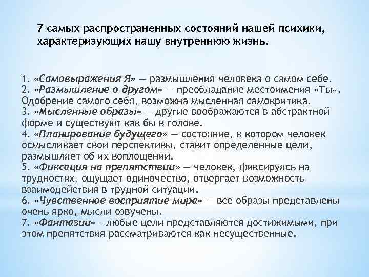 7 самых распространенных состояний нашей психики, характеризующих нашу внутреннюю жизнь. 1. «Самовыражения Я» —