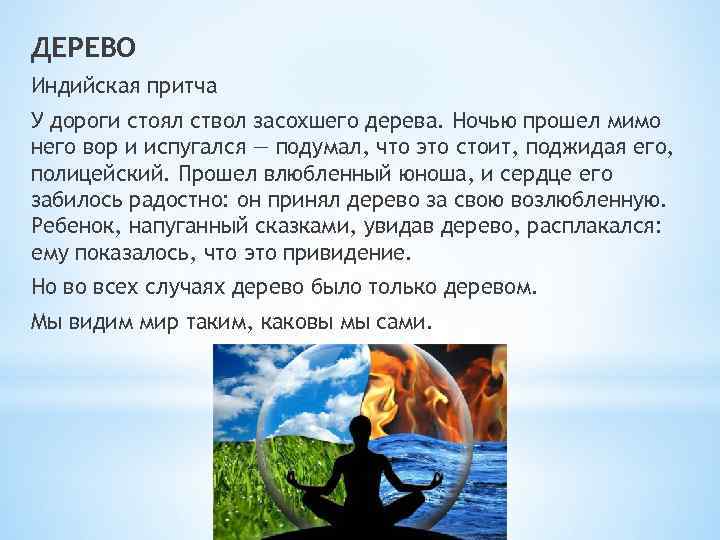 ДЕРЕВО Индийская притча У дороги стоял ствол засохшего дерева. Ночью прошел мимо него вор