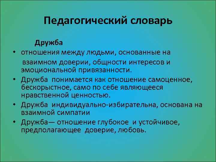 Педагогический словарь Дружба • отношения между людьми, основанные на взаимном доверии, общности интересов и