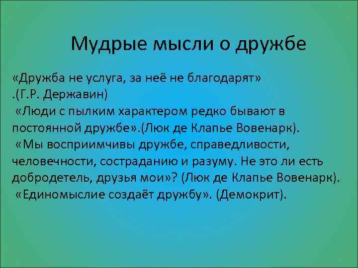 Мудрые мысли о дружбе «Дружба не услуга, за неё не благодарят» . (Г. Р.