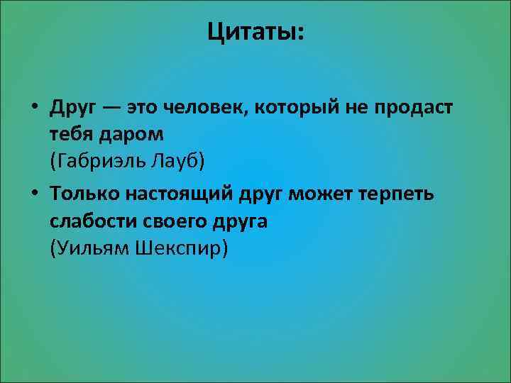 Цитаты: • Друг — это человек, который не продаст тебя даром (Габриэль Лауб) •