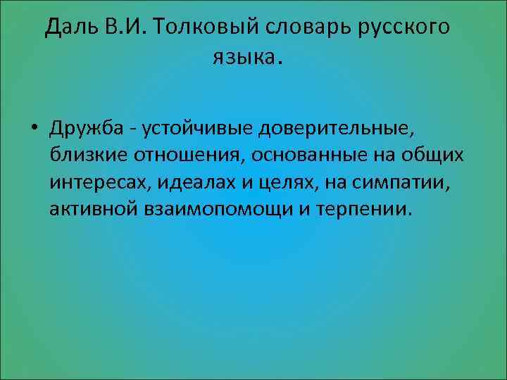 Даль В. И. Толковый словарь русского языка. • Дружба - устойчивые доверительные, близкие отношения,