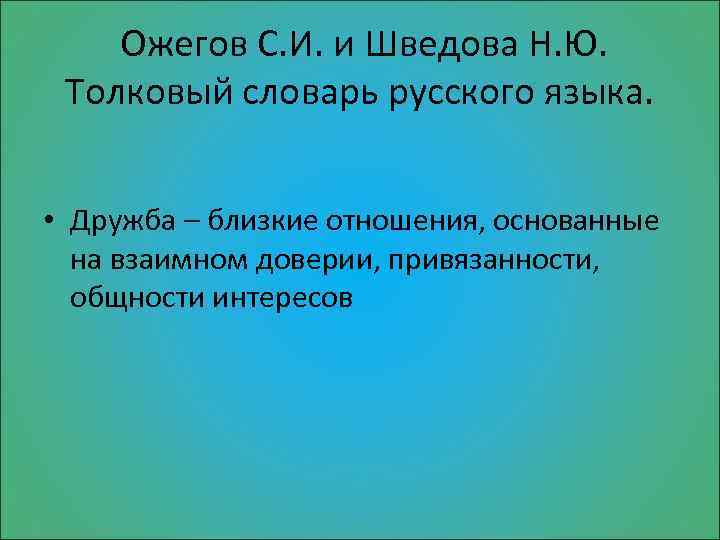  Ожегов С. И. и Шведова Н. Ю. Толковый словарь русского языка. • Дружба