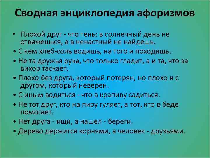 Сводная энциклопедия афоризмов • Плохой друг - что тень: в солнечный день не отвяжешься,