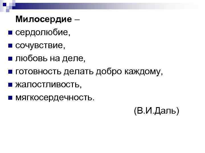  Милосердие – n сердолюбие, n сочувствие, n любовь на деле, n готовность делать