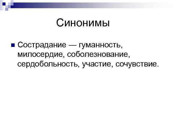  Синонимы n Сострадание — гуманность, милосердие, соболезнование, сердобольность, участие, сочувствие. 