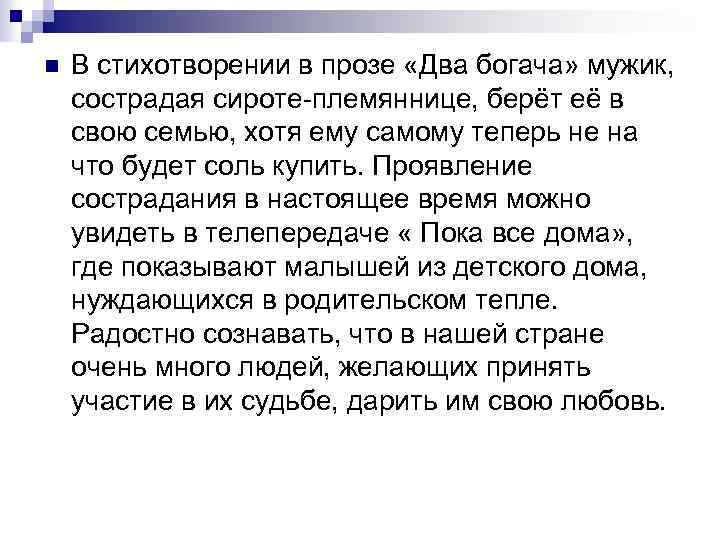 n В стихотворении в прозе «Два богача» мужик, сострадая сироте-племяннице, берёт её в свою