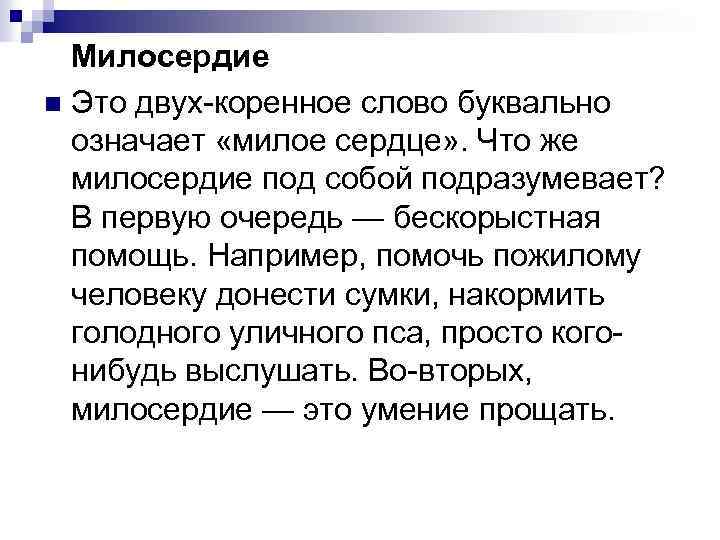  Милосердие n Это двух-коренное слово буквально означает «милое сердце» . Что же милосердие