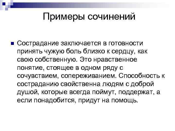 Что такое сострадание сочинение. Примеры сочувствия из жизни. Способность к состраданию. Эссе что такое сострадание. Сочувствие и сострадание сочинение.