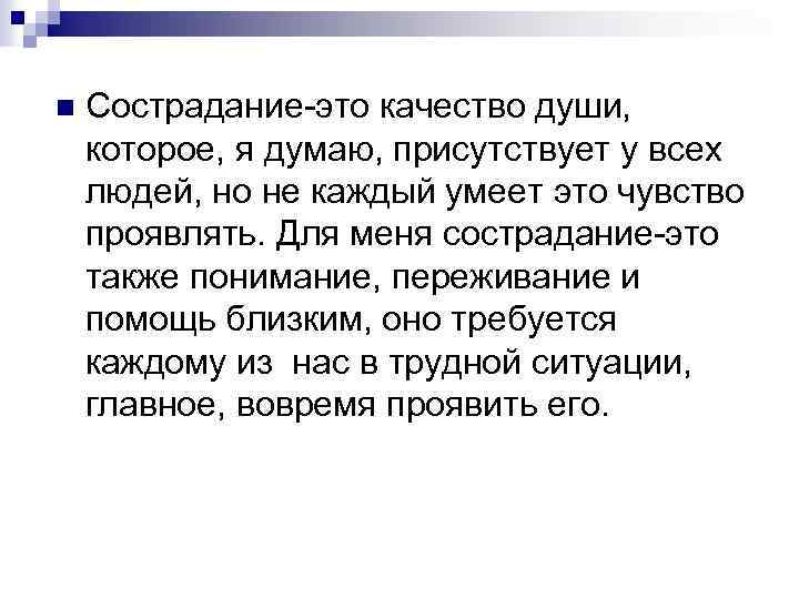 n Сострадание-это качество души, которое, я думаю, присутствует у всех людей, но не каждый