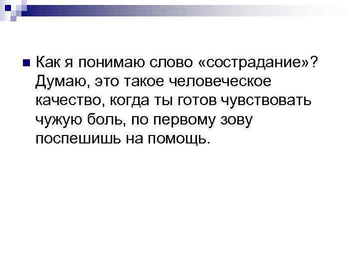 Как вы понимаете смысл слова. Как я понимаю слова доброта Милосердие. Сострадание вывод. Сострадание вывод к сочинению. Вывод на тему сострадание.