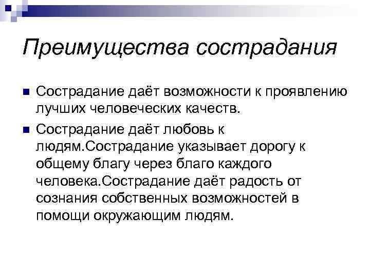 Преимущества сострадания n n Сострадание даёт возможности к проявлению лучших человеческих качеств. Сострадание даёт