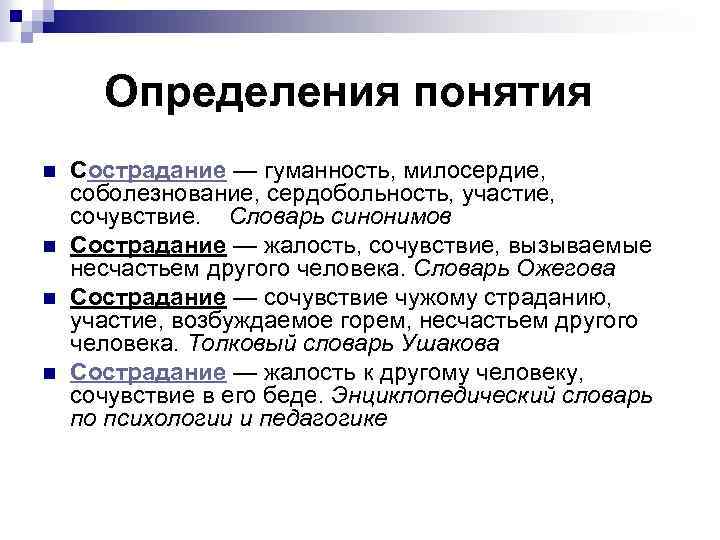  Определения понятия n n Сострадание — гуманность, милосердие, соболезнование, сердобольность, участие, сочувствие. Словарь