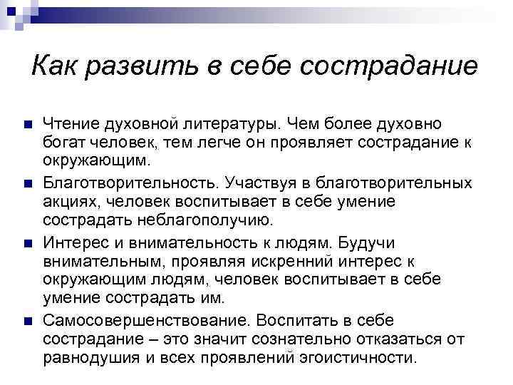 Как развить в себе сострадание n n Чтение духовной литературы. Чем более духовно богат