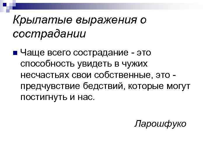 Крылатые выражения о сострадании n Чаще всего сострадание - это способность увидеть в чужих