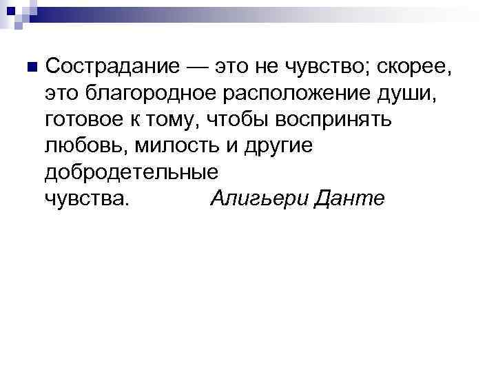 n Сострадание — это не чувство; скорее, это благородное расположение души, готовое к тому,