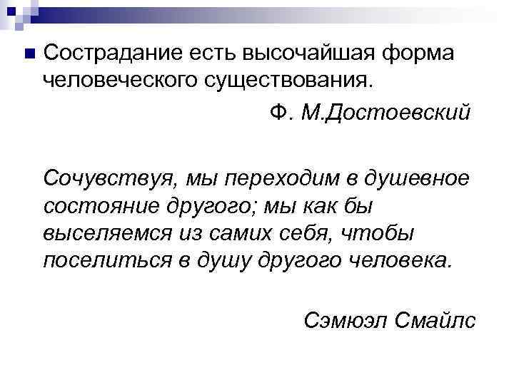 Сострадание есть высочайшая форма человеческого существования. Ф. М. Достоевский n Сочувствуя, мы переходим в