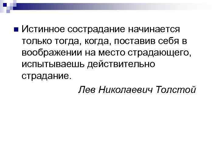 Истинное сострадание начинается только тогда, когда, поставив себя в воображении на место страдающего, испытываешь