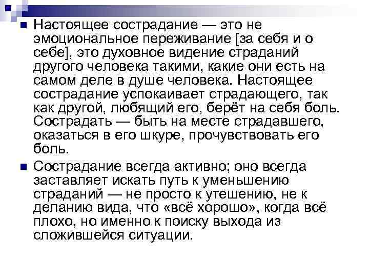 n n Настоящее сострадание — это не эмоциональное переживание [за себя и о себе],