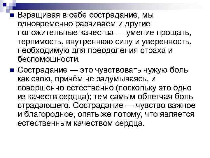 n n Взращивая в себе сострадание, мы одновременно развиваем и другие положительные качества —