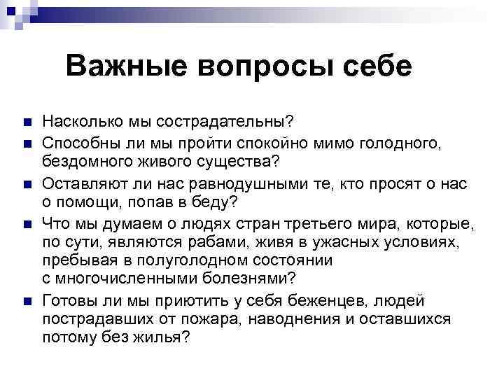  Важные вопросы себе n n n Насколько мы сострадательны? Способны ли мы пройти