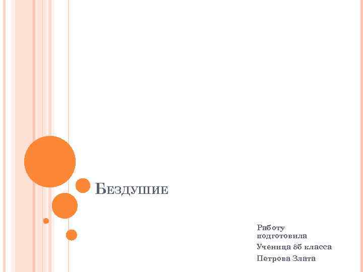 БЕЗДУШИЕ Работу подготовила Ученица 8 б класса Петрова Злата 