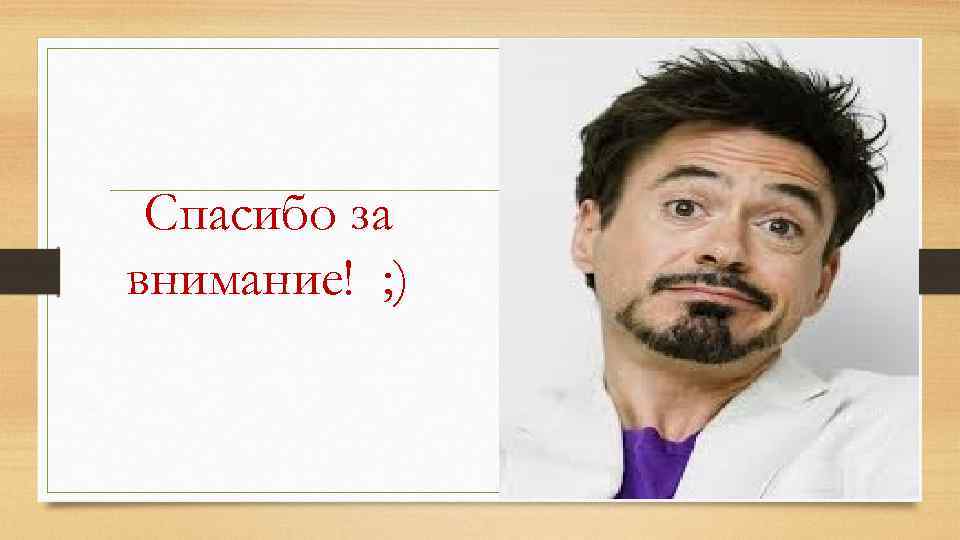 Спасибо за внимание! ; ) 