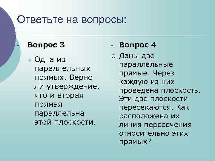 Ответьте на вопросы: • Вопрос 3 l Одна из параллельных прямых. Верно ли утверждение,