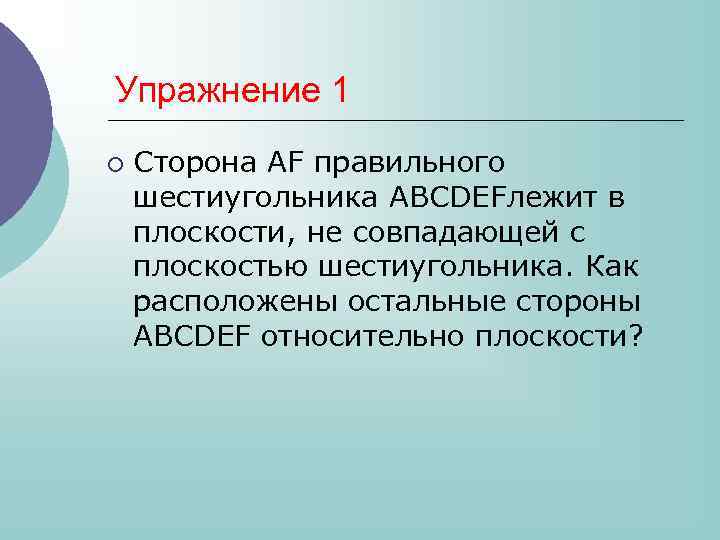 Упражнение 1 ¡ Сторона АF правильного шестиугольника ABCDEFлежит в плоскости, не совпадающей с плоскостью