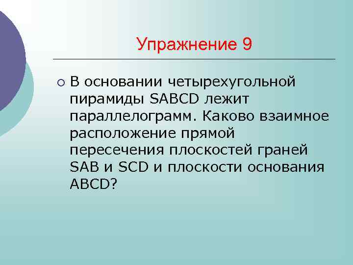 Основание четырехугольной пирамиды sabcd параллелограмм. Этапы эксплуатации. Налог представляет собой:. Американский Романтизм в литературе. Фаза эксплуатации.