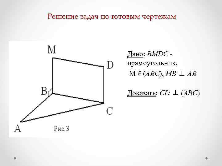 Доказать прямая ab перпендикулярна плоскости abc. Перпендикулярность прямой и плоскости задачи. Задачи на перпендикулярность плоскостей по готовым чертежам.