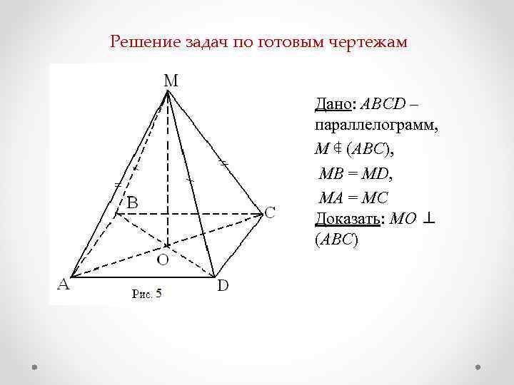 Решение задач по готовым чертежам Дано: АВСD – параллелограмм, M ∉ (ABC), МВ =