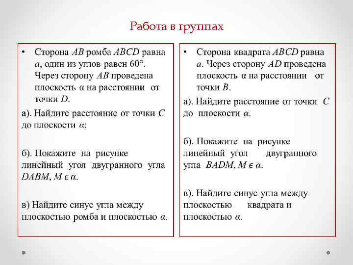 Работа в группах • • 