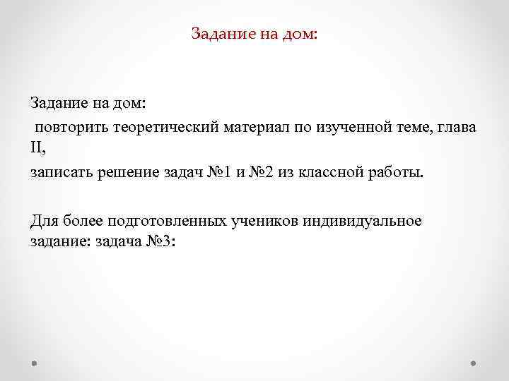 Задание на дом: повторить теоретический материал по изученной теме, глава II, записать решение задач