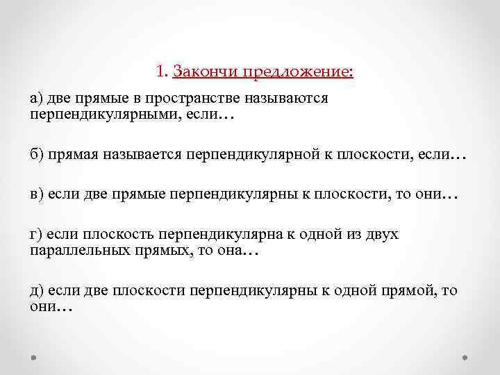 1. Закончи предложение: а) две прямые в пространстве называются перпендикулярными, если… б) прямая называется