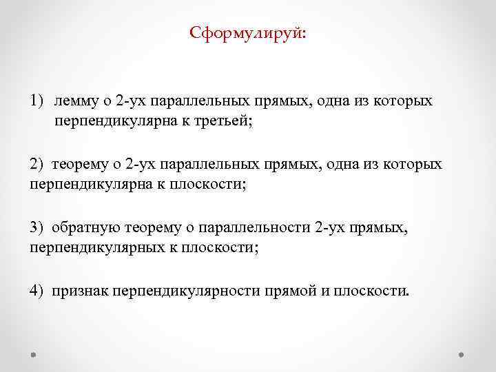 Сформулируй: 1) лемму о 2 -ух параллельных прямых, одна из которых перпендикулярна к третьей;