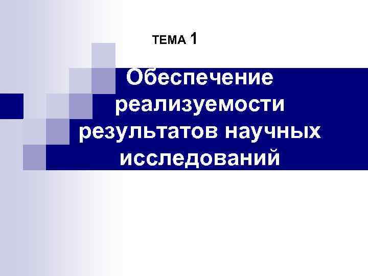 ТЕМА 1 Обеспечение реализуемости результатов научных исследований 