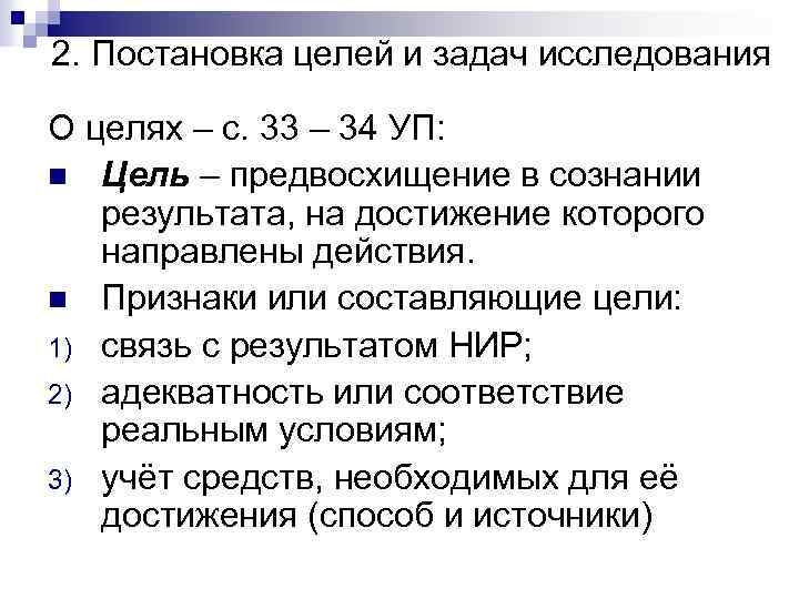 2. Постановка целей и задач исследования О целях – с. 33 – 34 УП: