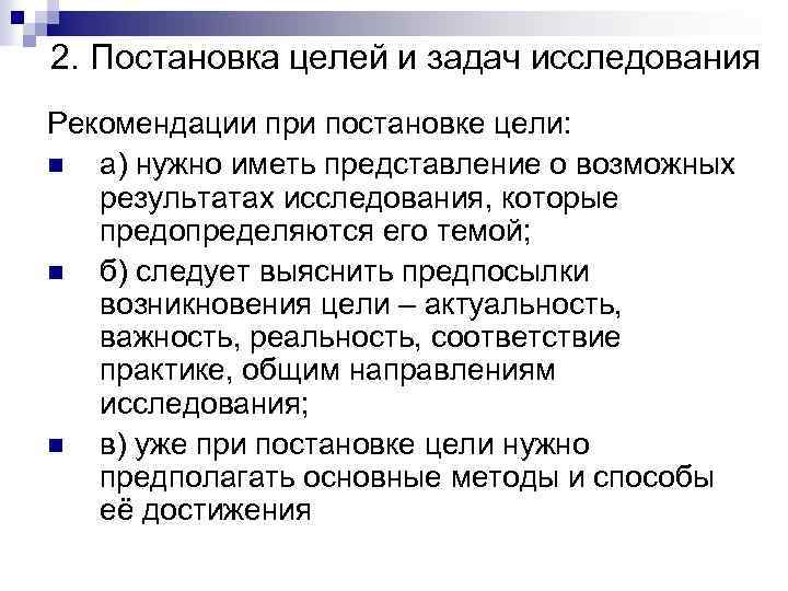 2. Постановка целей и задач исследования Рекомендации при постановке цели: n а) нужно иметь