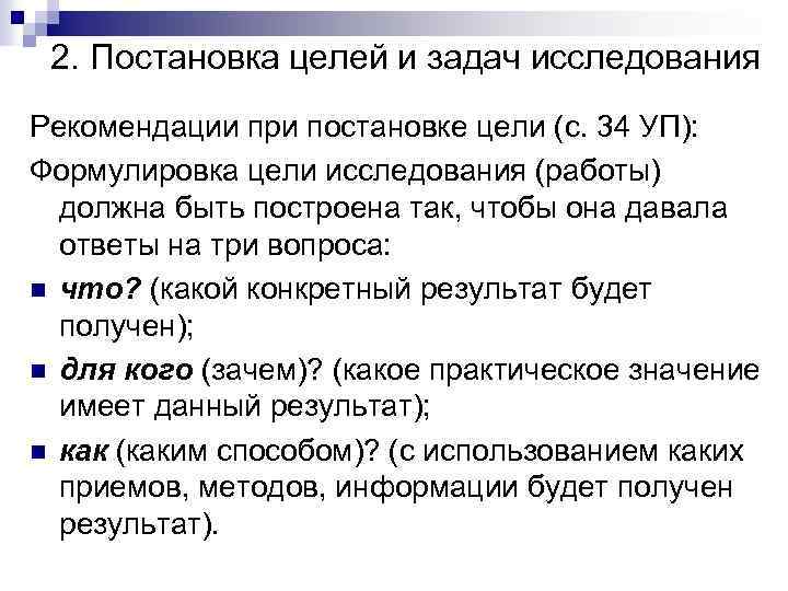 2. Постановка целей и задач исследования Рекомендации при постановке цели (с. 34 УП): Формулировка