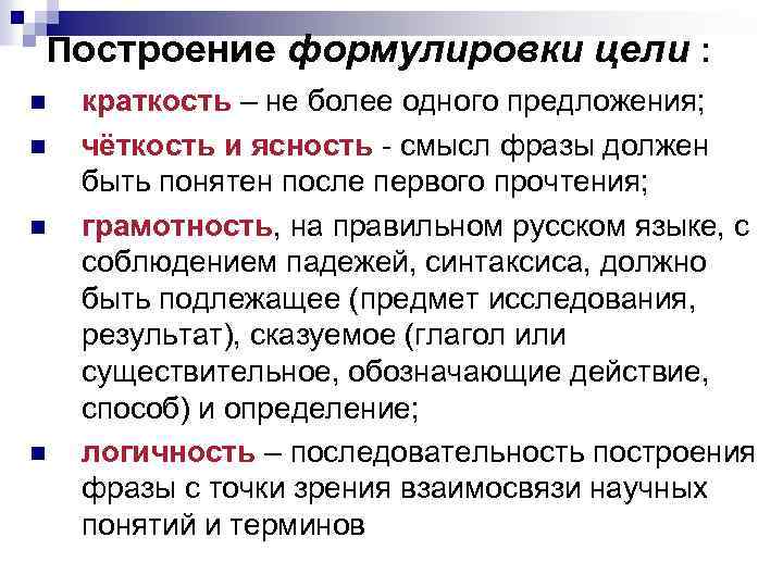 Построение формулировки цели : n n краткость – не более одного предложения; чёткость и