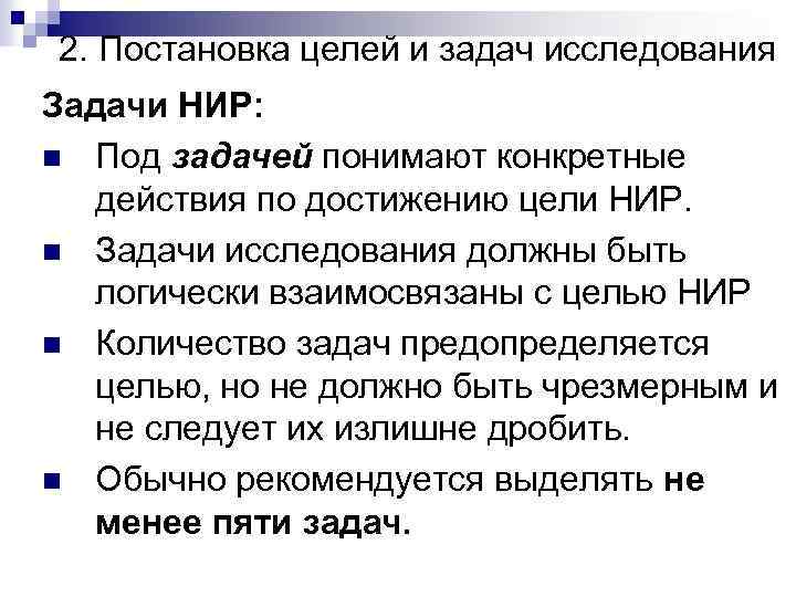 2. Постановка целей и задач исследования Задачи НИР: n Под задачей понимают конкретные действия