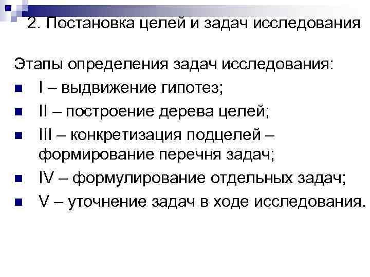 2. Постановка целей и задач исследования Этапы определения задач исследования: n I – выдвижение