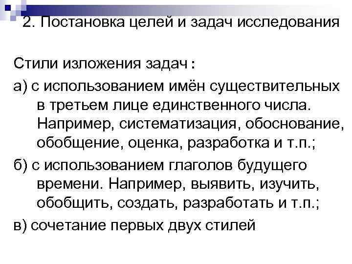 2. Постановка целей и задач исследования Стили изложения задач : а) с использованием имён