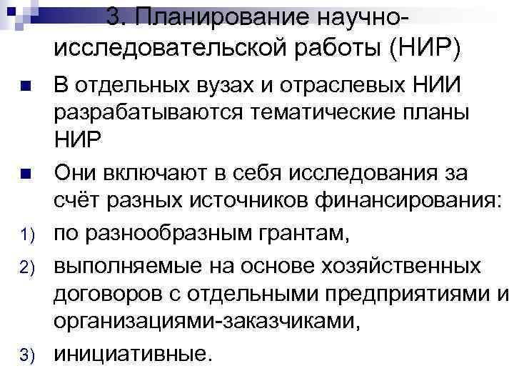 3. Планирование научноисследовательской работы (НИР) n n 1) 2) 3) В отдельных вузах и